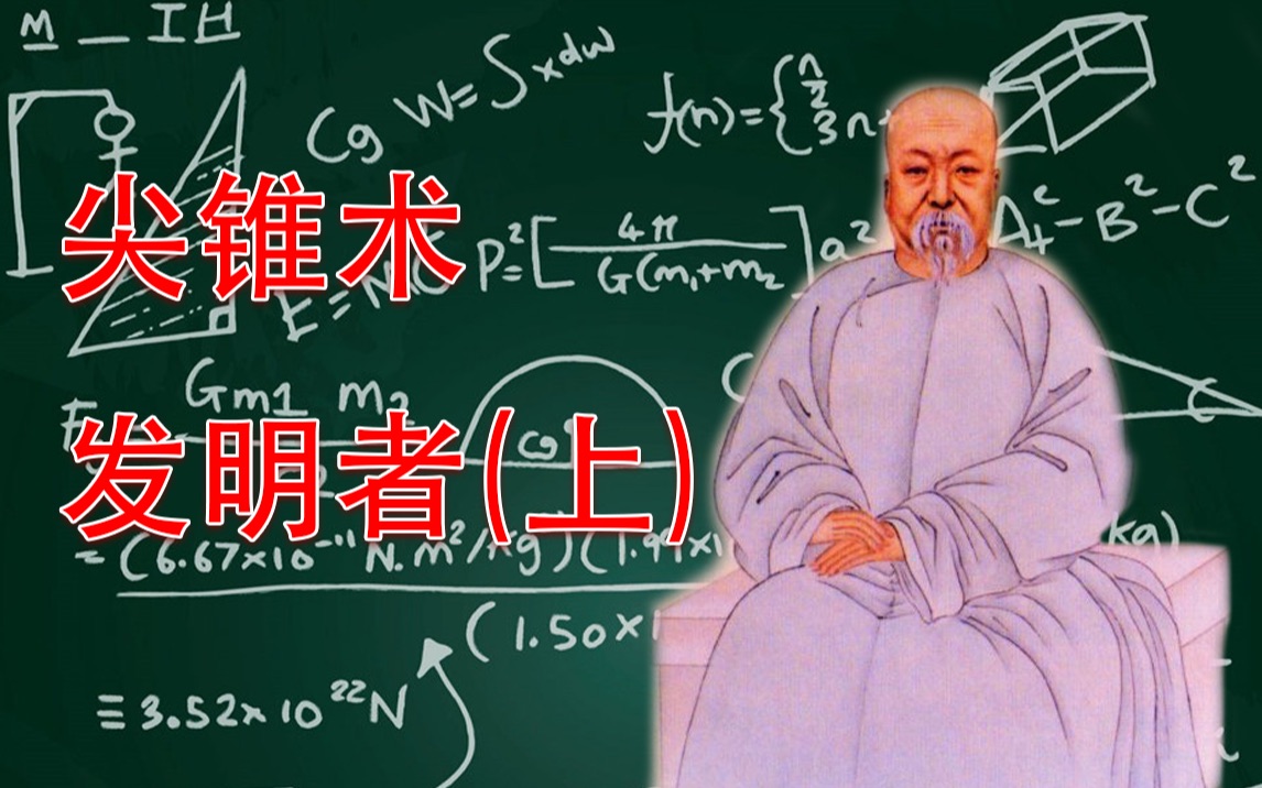 [图]58 学什么数学 中国人就是因为他看到了完整的几何原本 （上）