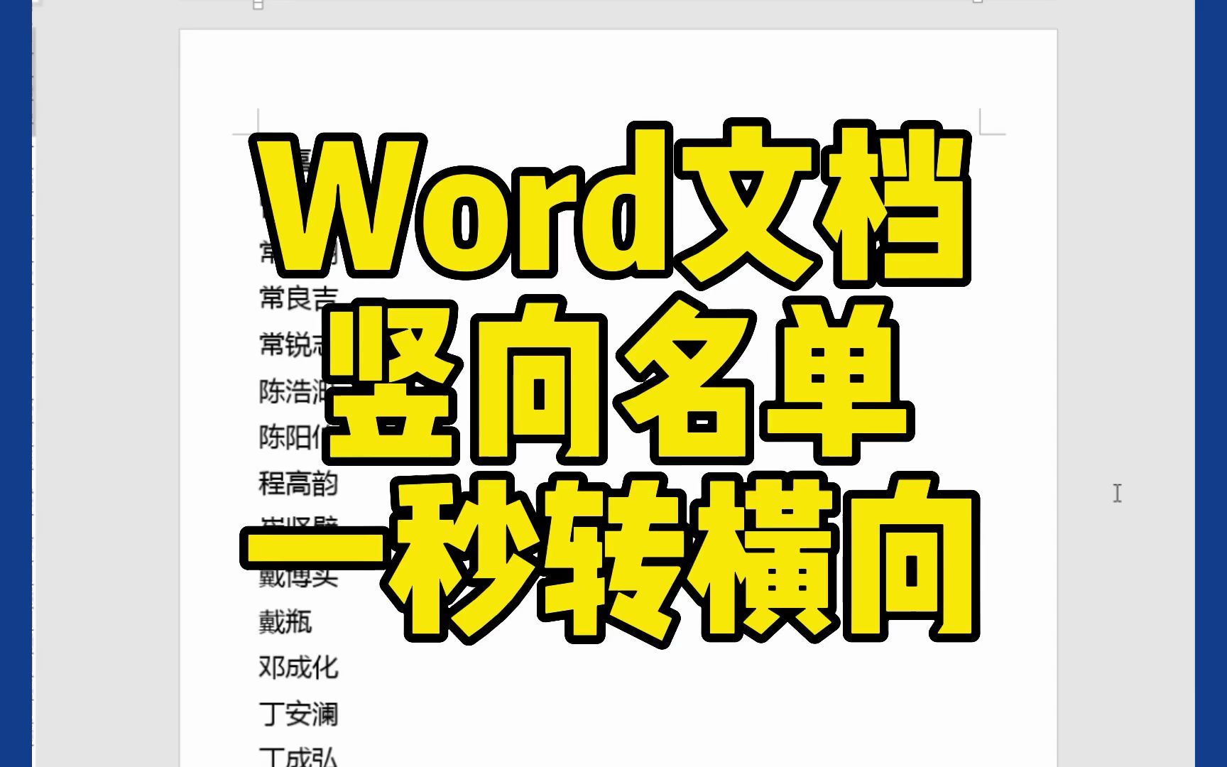 Word文档竖向名单,一秒转横向名单哔哩哔哩bilibili