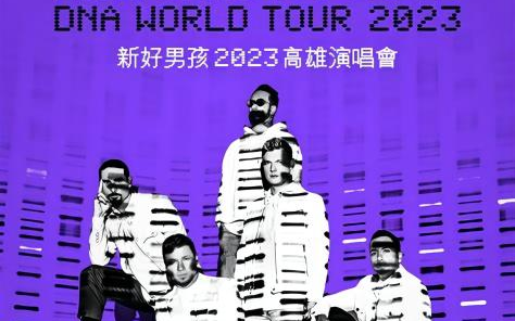 [图]【20230218】高雄站后街男孩Backstreet Boys DNA 2023巡演