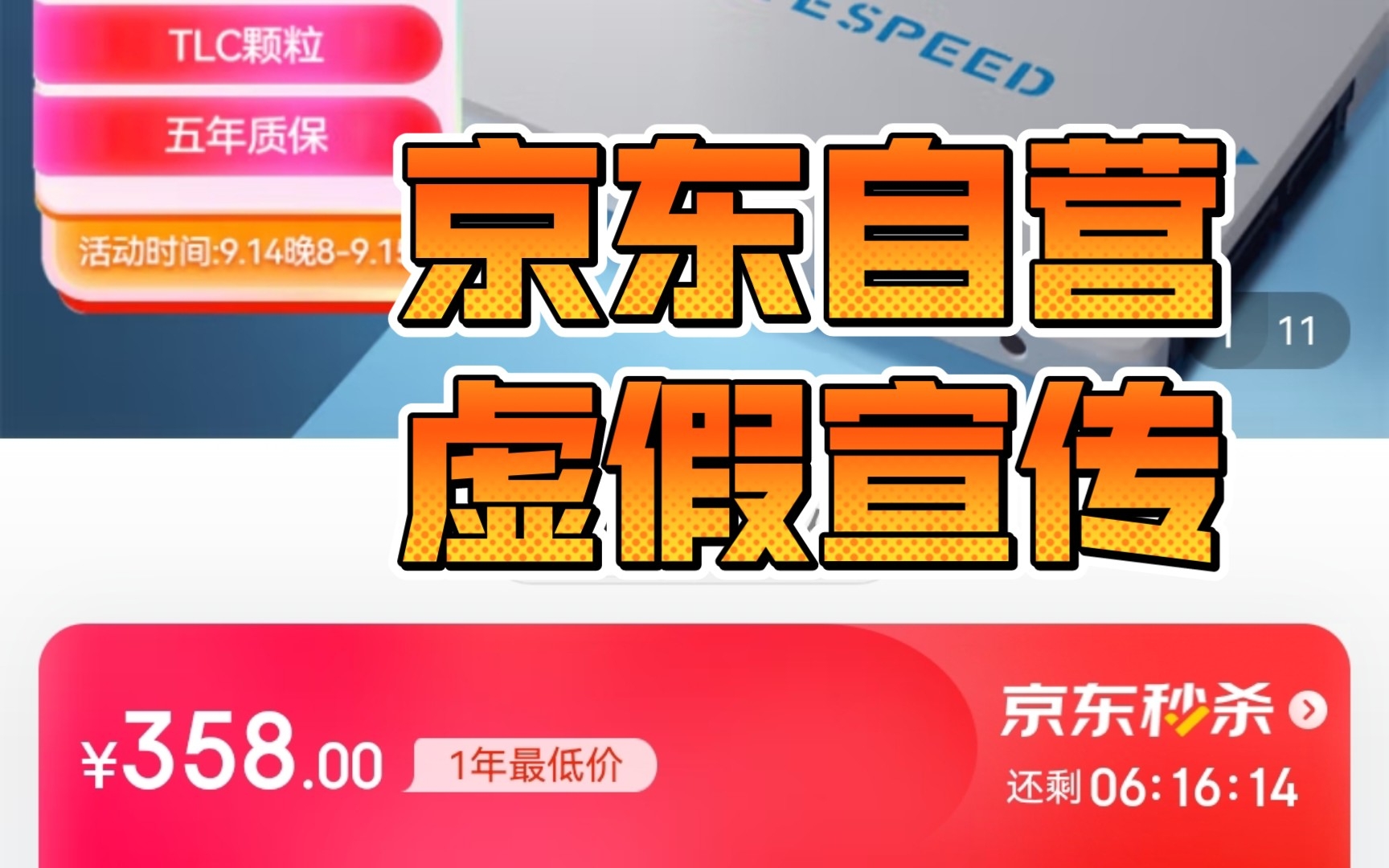 京东自营还虚假宣传???五年质保变三年?固态硬盘TBW缩水?哔哩哔哩bilibili