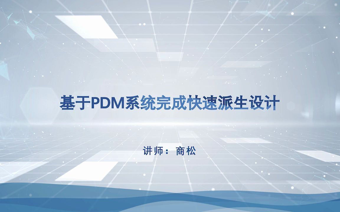 SolidWorks PDM  基于PDM系统完成快速派生设计哔哩哔哩bilibili