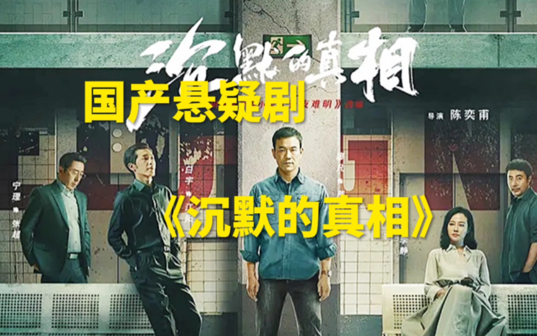 悬疑剧《沉默的真相》冤案平反路,不断地受排挤,被打压.