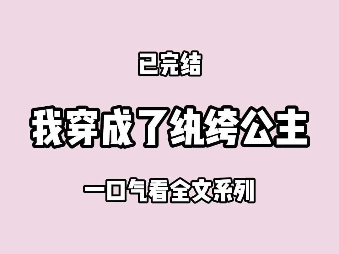 【完结文】公主,我们这是谋反.在快要进京的时候,我身边的小将冉牧提醒我.我说:我是公主,又不是王爷,没有无召不能入京这一说.哔哩哔哩bilibili