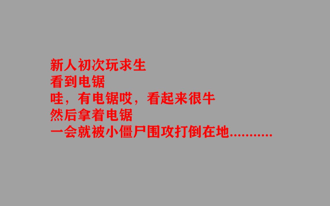 [图](求生之路2)为什么电锯比传统近战清理尸潮费劲?!