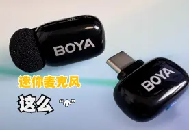 这么小的麦克风，你见过吗？BOYA博雅mini指尖麦克风