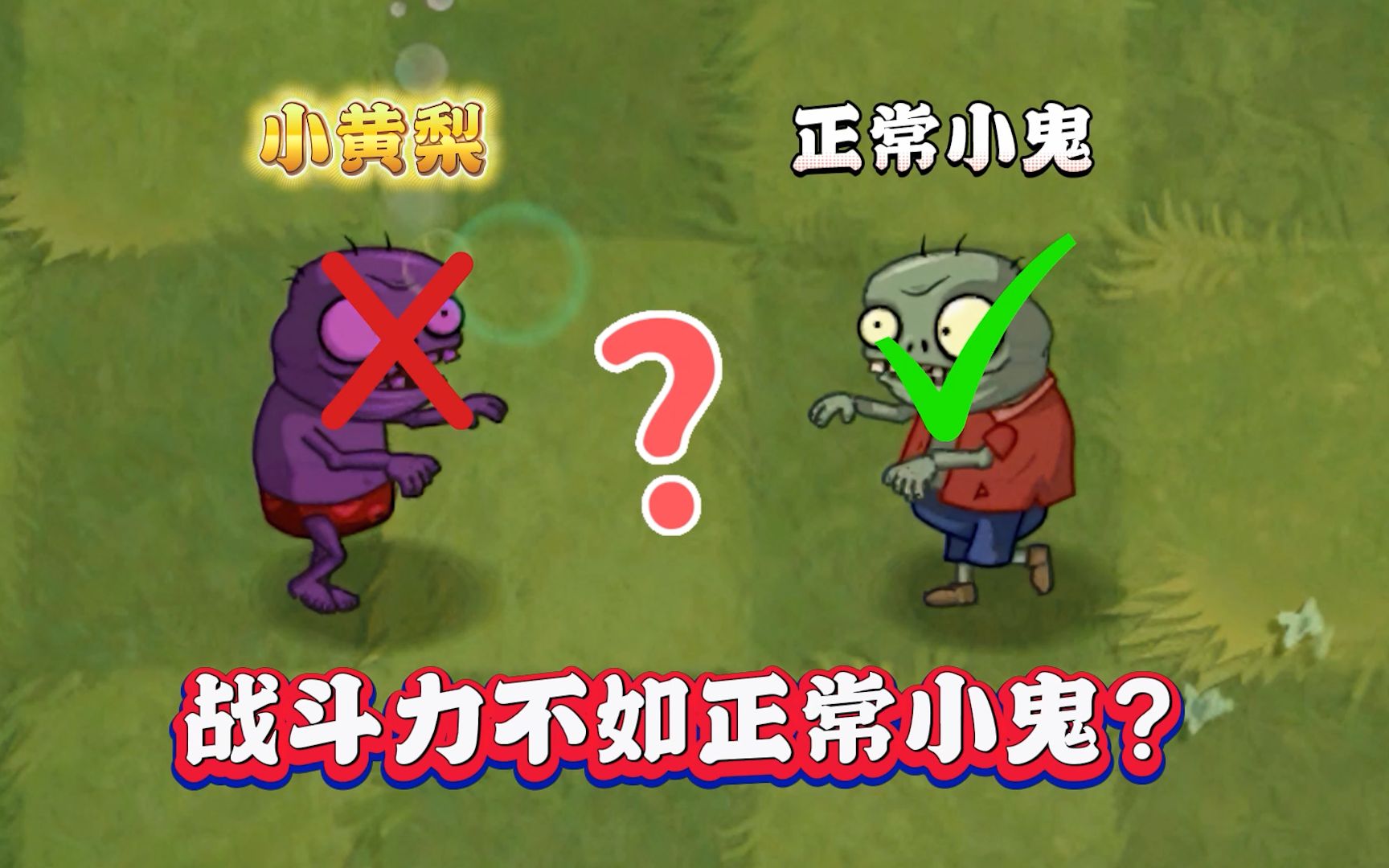 [图]PVZ2：小黄梨小鬼VS小鬼僵尸，谁会获胜呢？