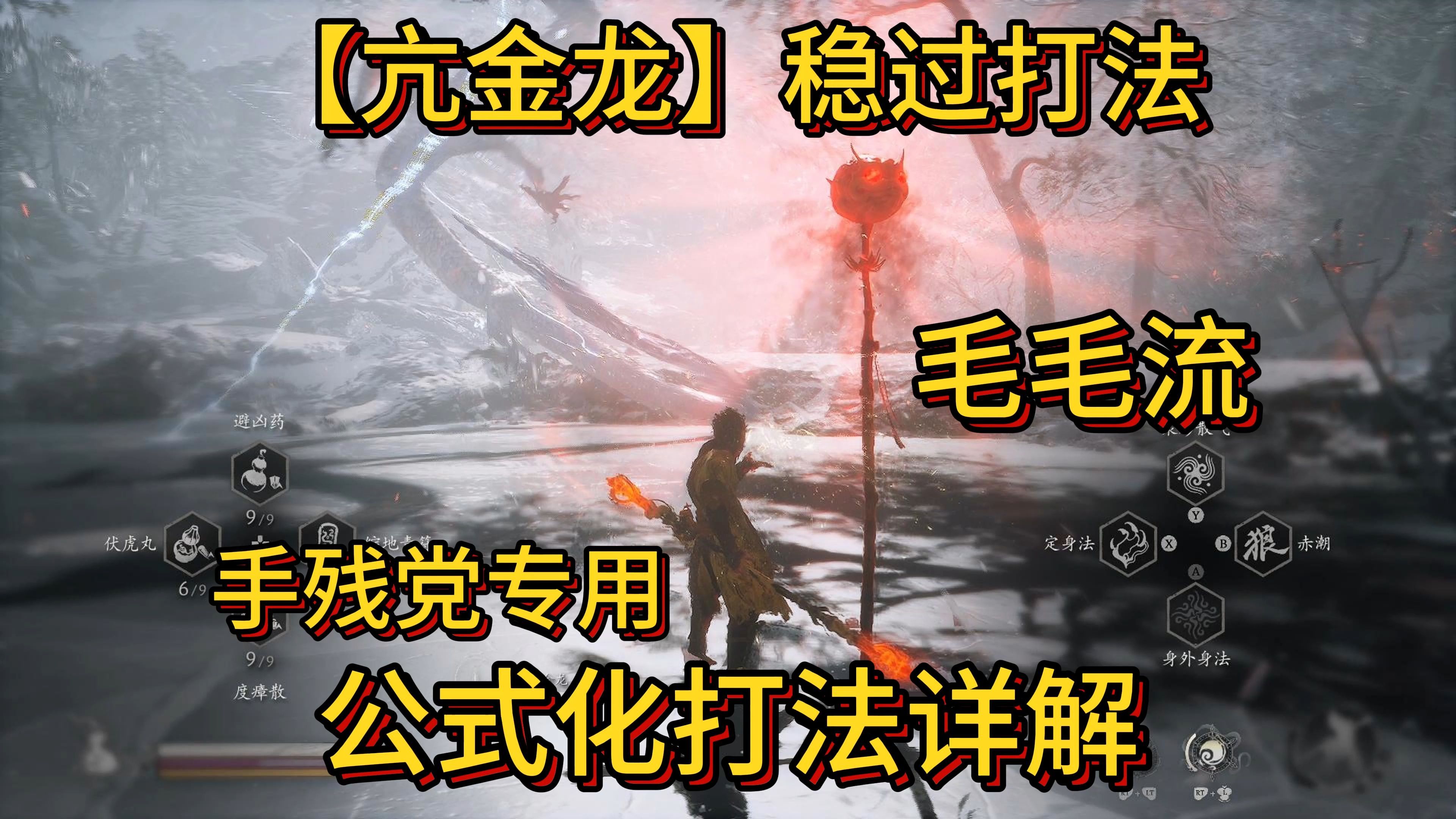 【黑神话】亢金龙手残党公式化打法,被虐一下午,被迫改行毛毛流,真香哔哩哔哩bilibili