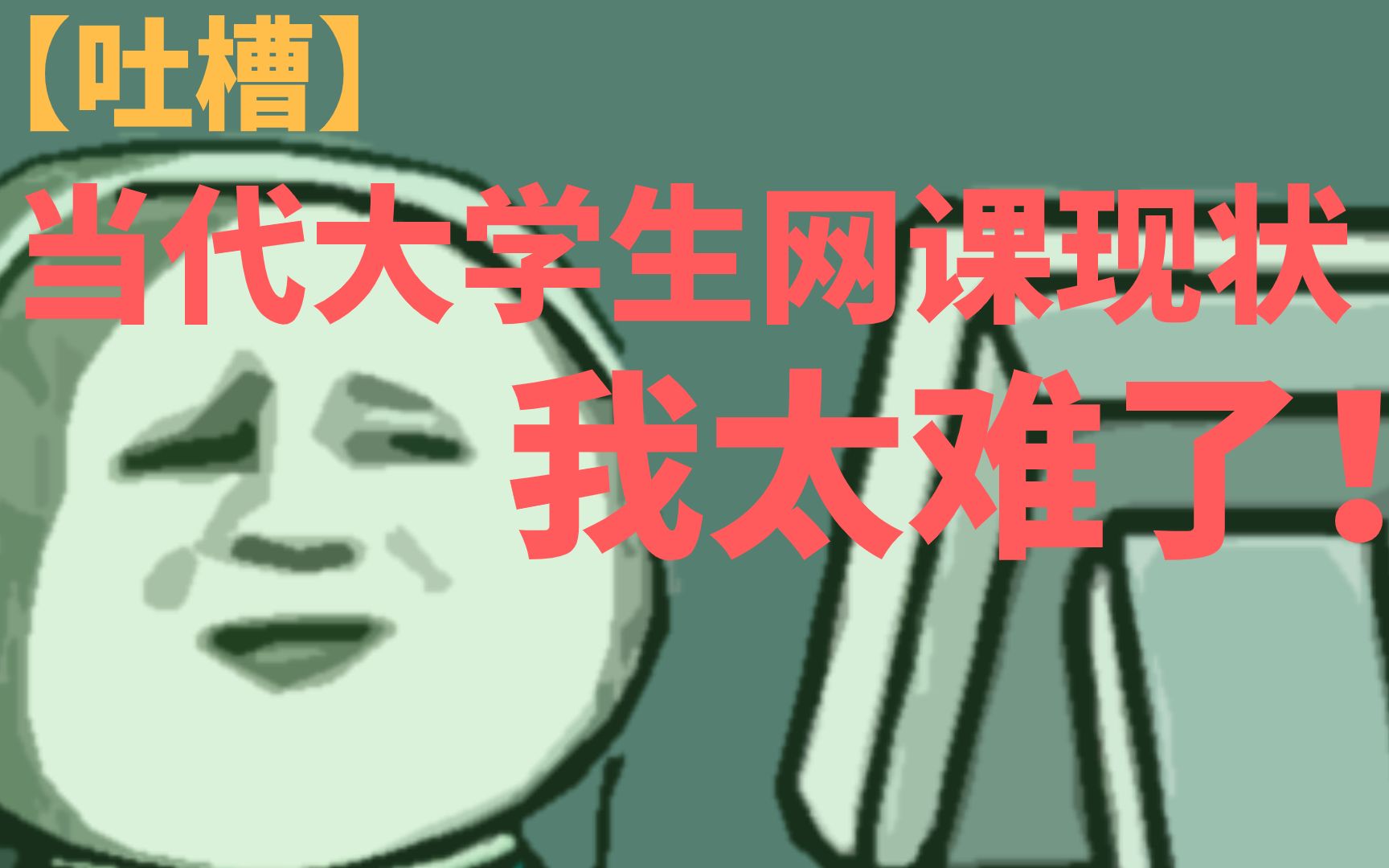 [图]【扎心吐槽】当代大学生网课现状，我真的太难了！！！