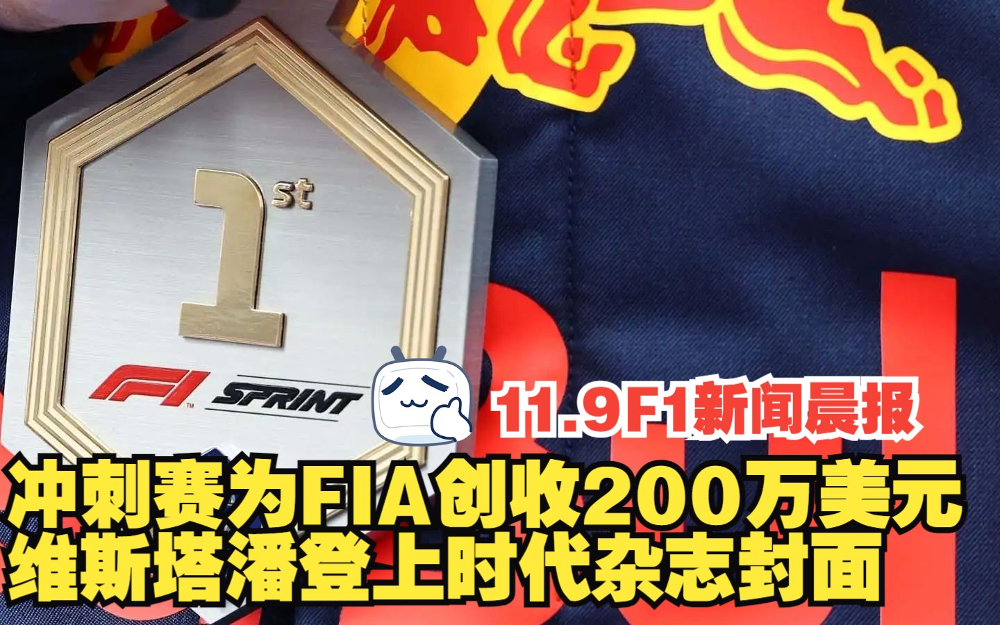 11.9 F1新闻晨报 冲刺赛为FIA创收200万美元/维斯塔潘登上时代杂志封面/RB20真正的红牛火箭兽?/法拉利红白特殊赛车服哔哩哔哩bilibili