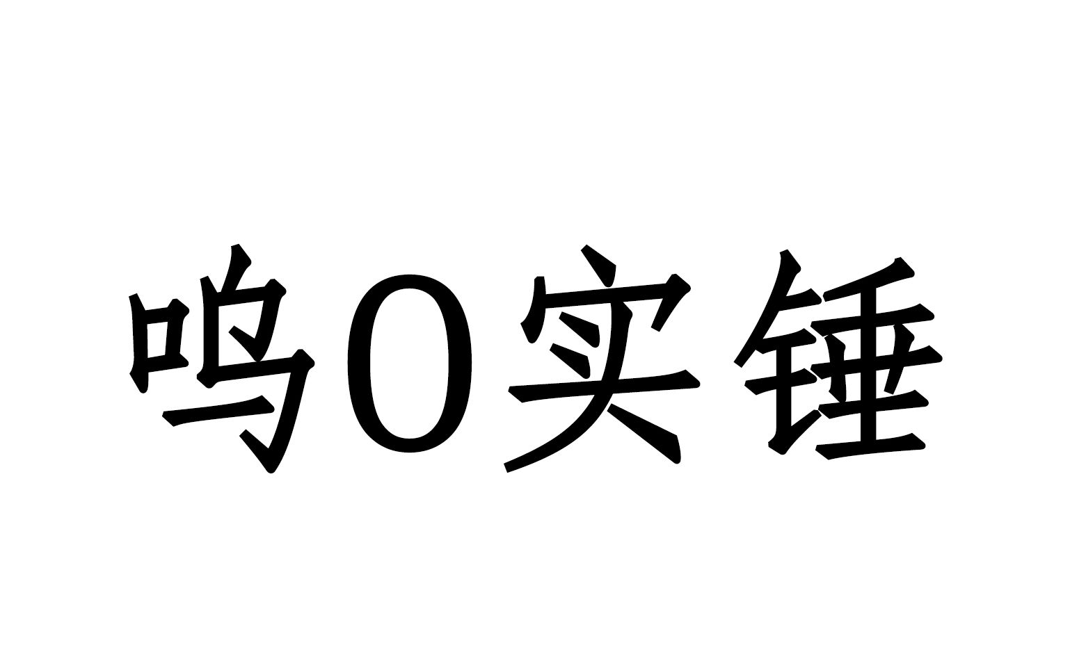 [图]【is呜】freestyle争1，官方下场打假 50实锤