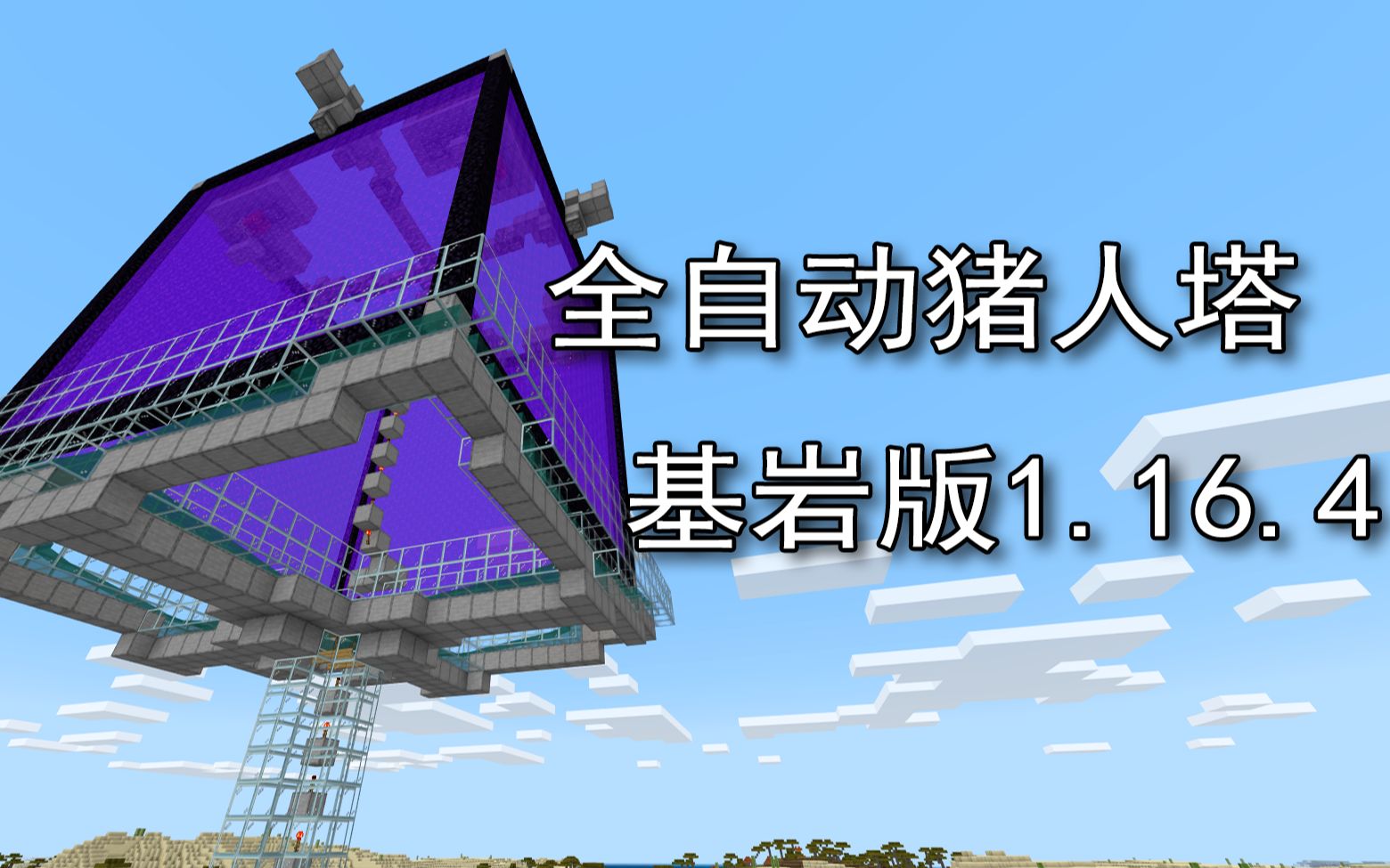 我的世界基岩版1164全自动猪人塔黄金腐肉经验mcpexboxwin10