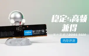 Download Video: 稳定与高频兼得 美光英睿达DDR5-5600内存评测