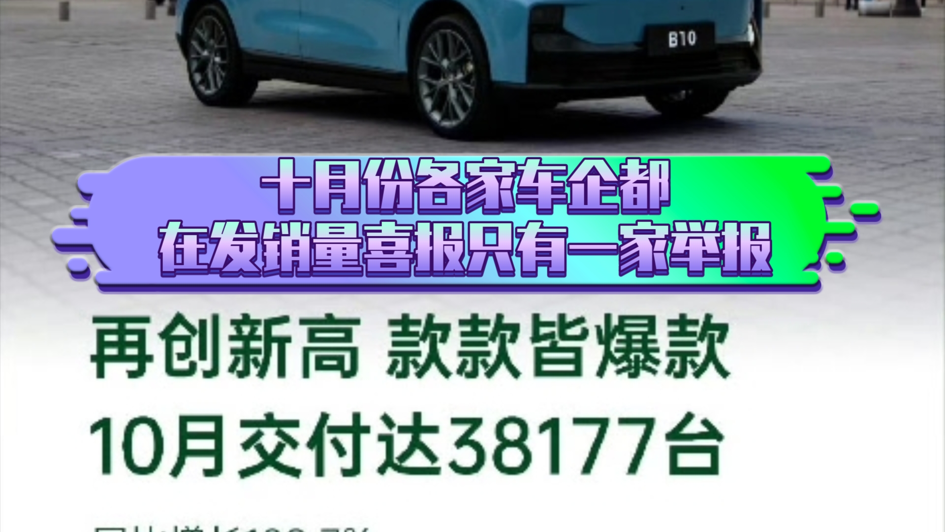 十月份各家车企都在发销量喜报只有一家举报哔哩哔哩bilibili