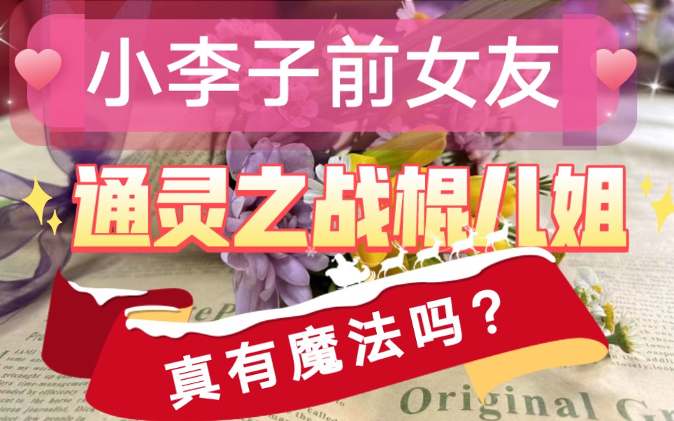 [图]小李子前女友，通灵之战棍儿姐，真有魔法？