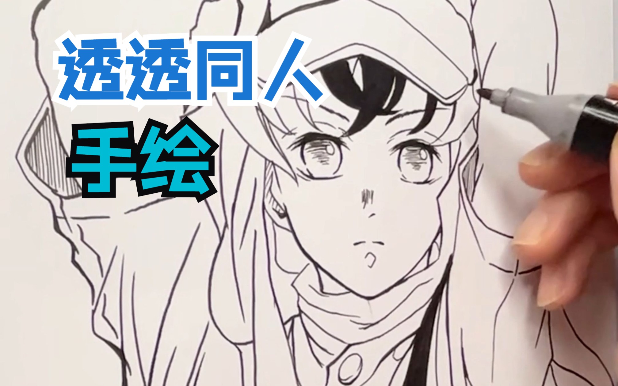 透透同人手绘 临摹时透无一郎