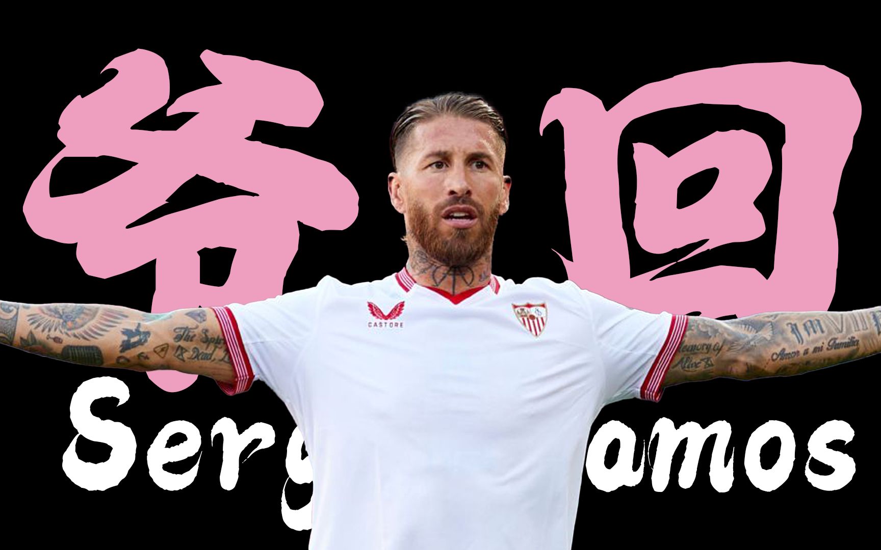 放弃千万年薪回归!拉莫斯游子归来,带刀侍卫传说还在继续!