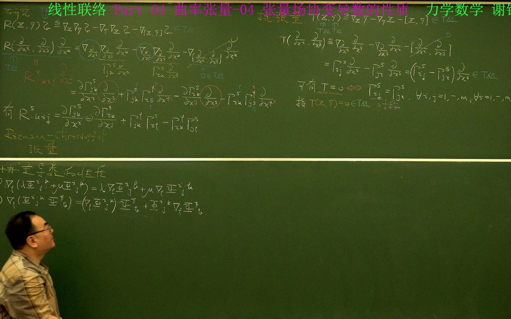 线性联络 Part 04 曲率张量04 张量场协变导数的性质哔哩哔哩bilibili