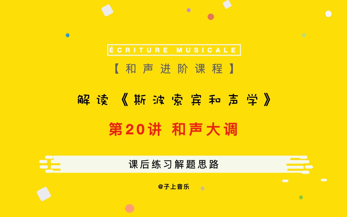 [图]【和声】有人说和声大调不存在？《斯波索宾和声学》第19章习题解答