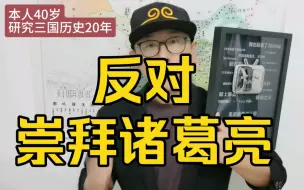 Download Video: 反对崇拜诸葛亮！！！