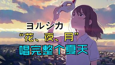 ヨルシカ- だから僕は音楽を辞めた初回生产限定盘开箱实况_哔哩哔哩_