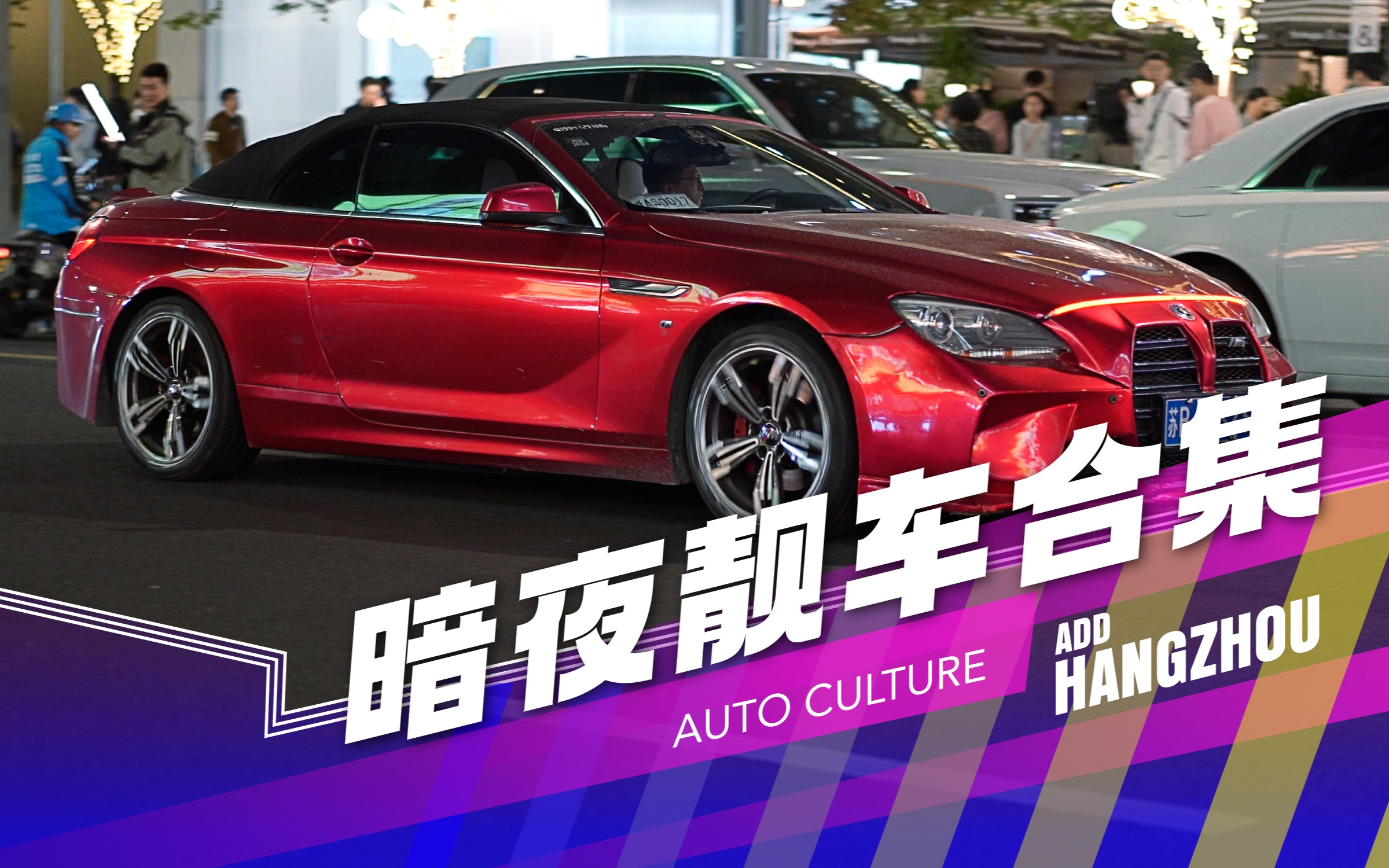 奥迪s8,宝马m6敞篷版悉数登场