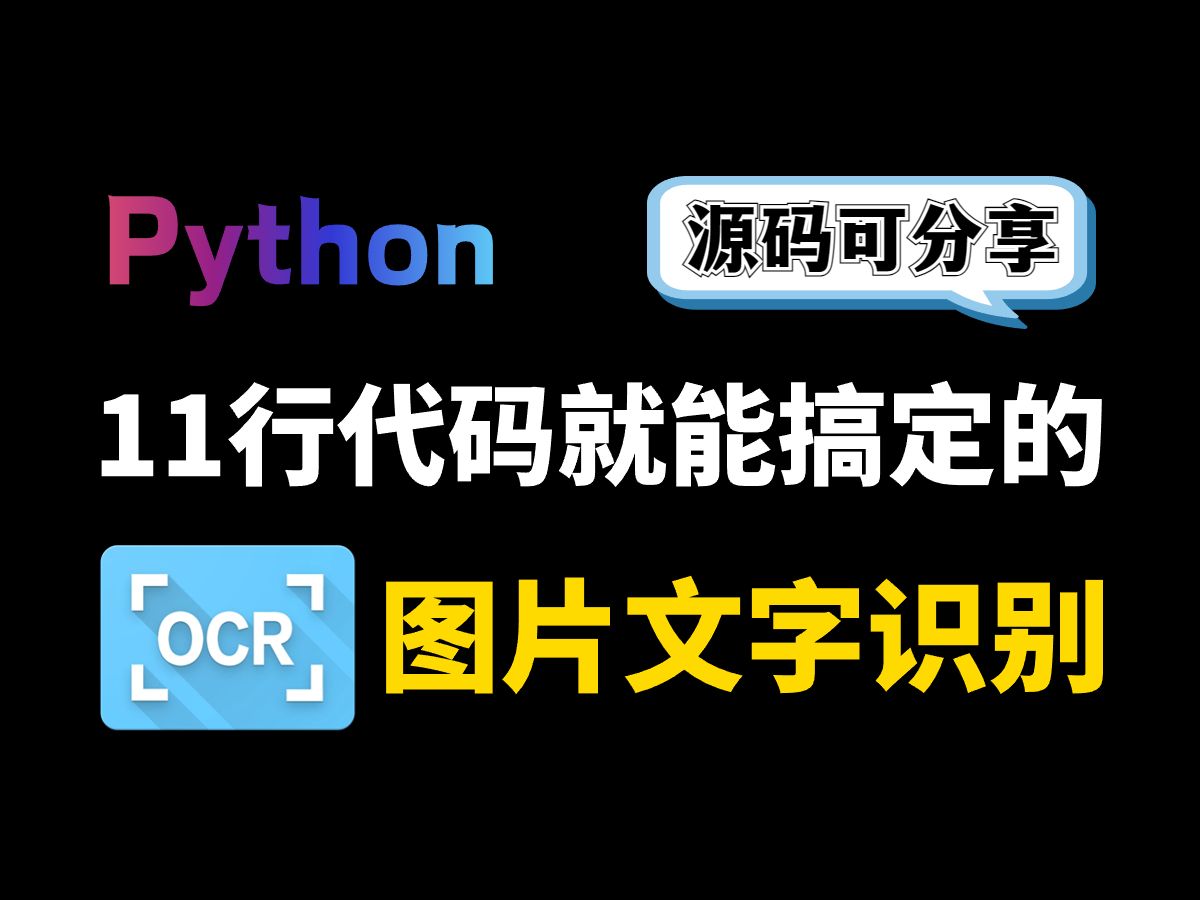 【源码可分享】python仅用11行代码就能实现的ocr识别图片提取文字