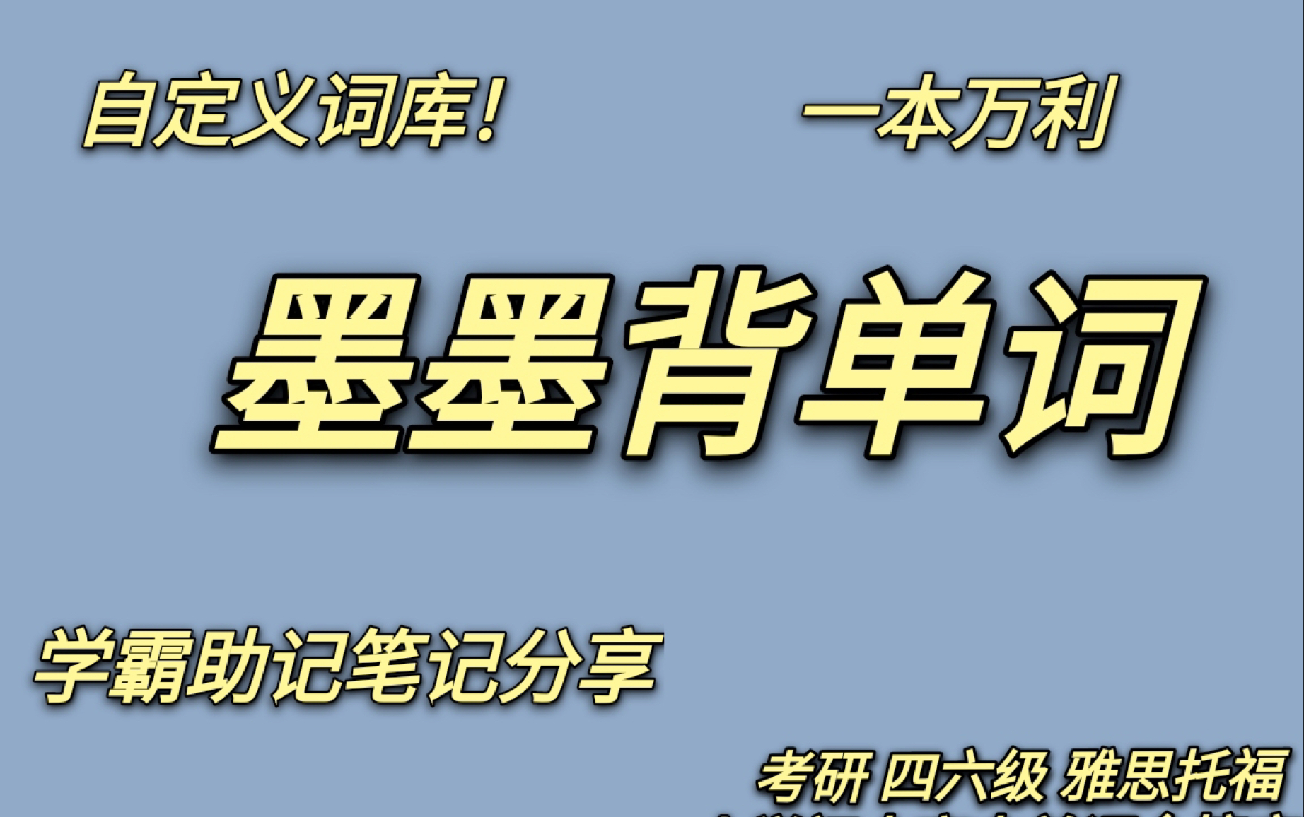 一本万利背单词的软件 墨墨背单词教程分享哔哩哔哩bilibili