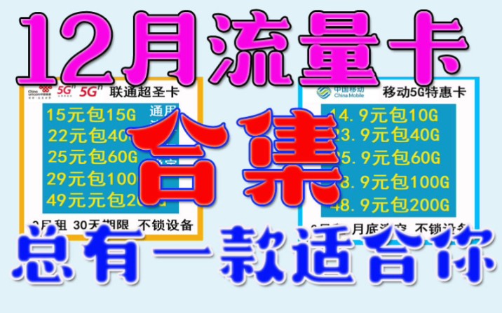 12月份流量卡合集,移动联通巨优惠流量卡,全国通用,不限速支持5G网络,手慢无!哔哩哔哩bilibili