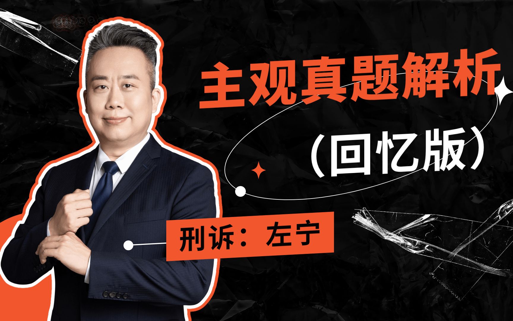 左宁2021年刑诉法主观题卷真题回忆版法条定位思路与解析众合法考