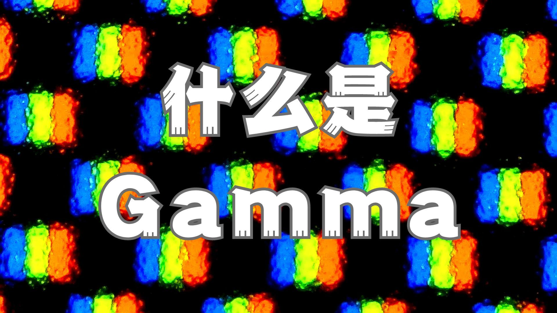 【硬核】用一个巧妙的实验来给你讲清楚什么是 Gamma!哔哩哔哩bilibili