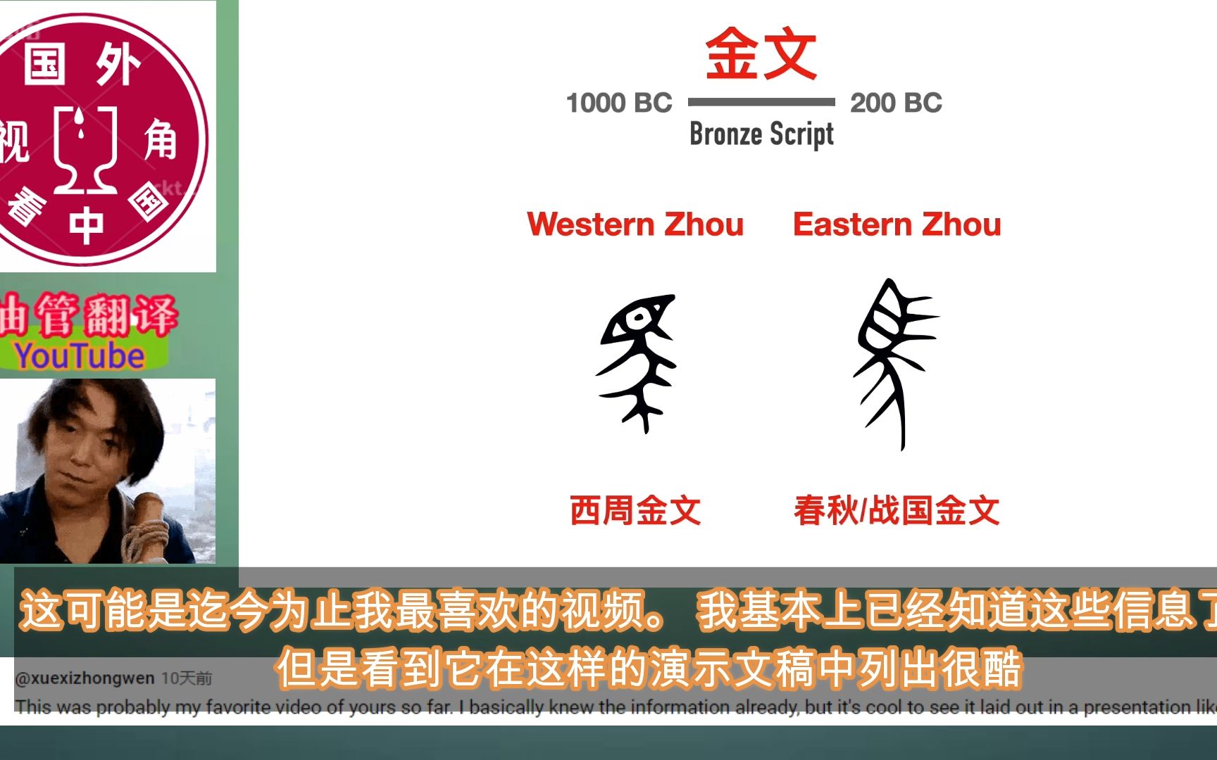 油管网友惊讶:中国汉字演变了3000多年,到如今居然还在使用!-国外视角看中国-国外视角看中国-哔哩哔哩视频