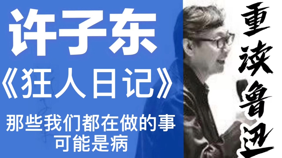 [图]许子东重读鲁迅：15《狂人日记》那些我们都在做的事可能是病