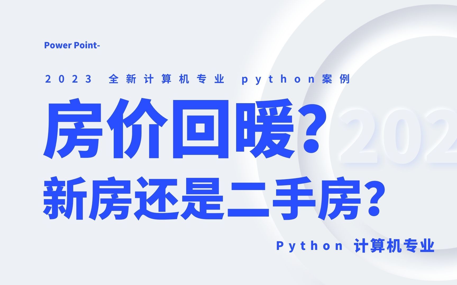 最新房地产数据分析,来源:链家【python硬核技术分析】哔哩哔哩bilibili