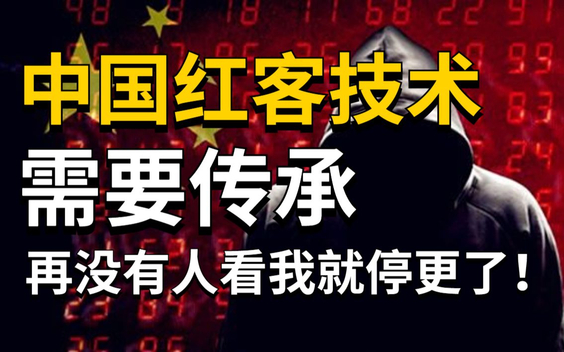 学不会我退出红客圈!全套666集还怕学我不会?中国红客技术需要真正的传人!零基础学网络安全|web安全|渗透测试保姆级教程哔哩哔哩bilibili