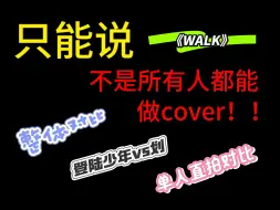 下载视频: 【登陆少年re】cover做不好就别做…好吗好的