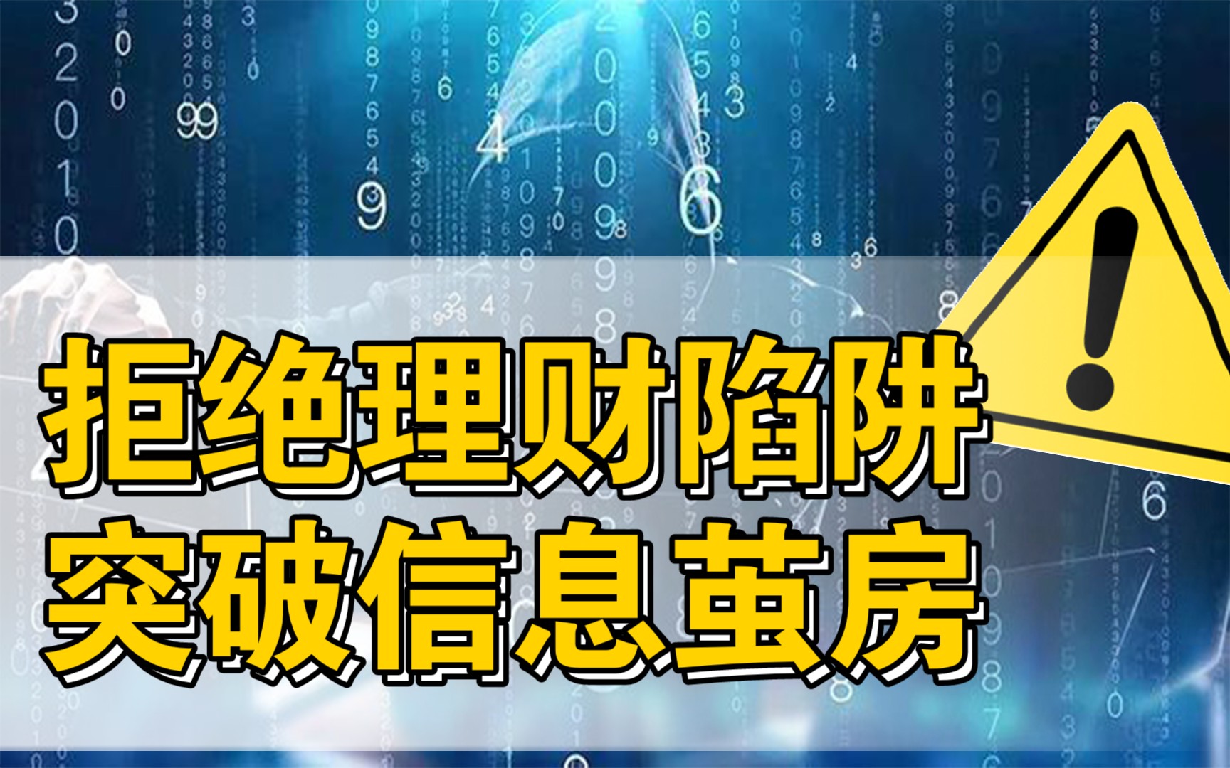 拒绝理财陷阱,突破信息茧房:一定要多读书、多思考,冲出资本牢笼!(星话大白第5期)哔哩哔哩bilibili