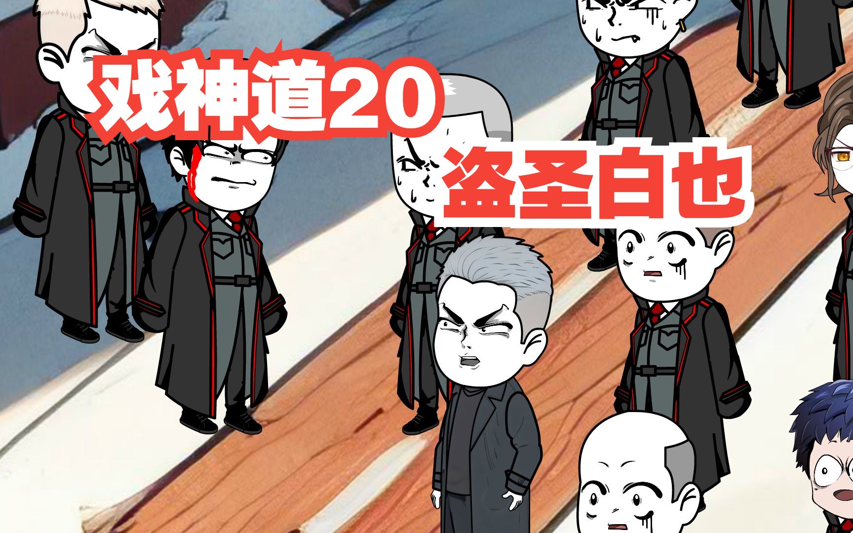 [图]《戏神道》第20集│盗圣白也！