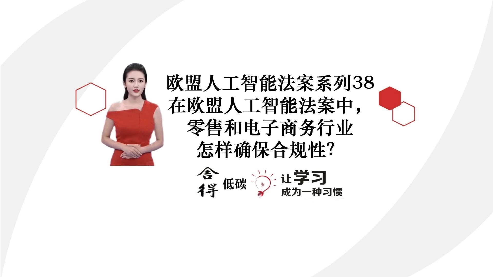 在欧盟人工智能法案中,零售和电子商务行业怎样确保合规性?哔哩哔哩bilibili