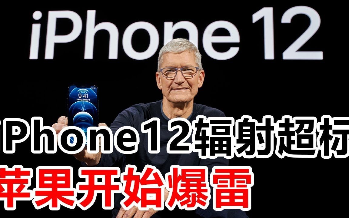 iPhone12辐射超标,苹果开始爆雷哔哩哔哩bilibili