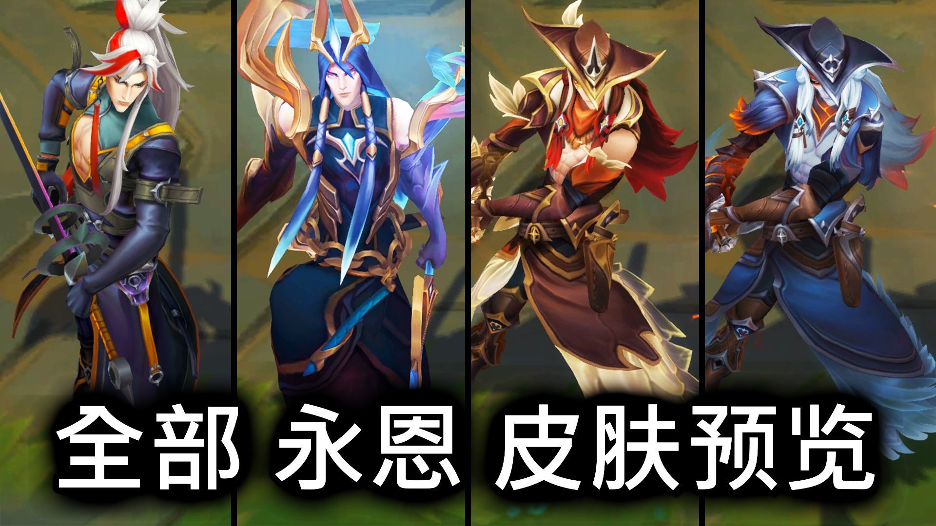 全部 永恩 皮肤预览  英雄联盟 | ALL YONE SKINS SPOTLIGHT英雄联盟