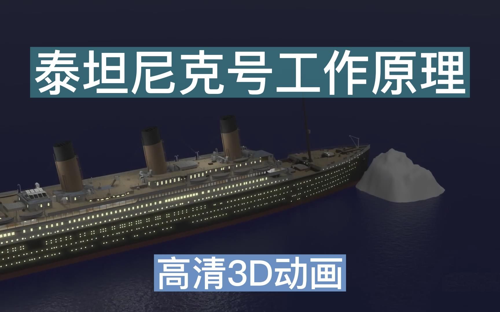 泰坦尼克号为啥沉没?高清3D动画完整展现豪华真容及沉没的秘密!哔哩哔哩bilibili