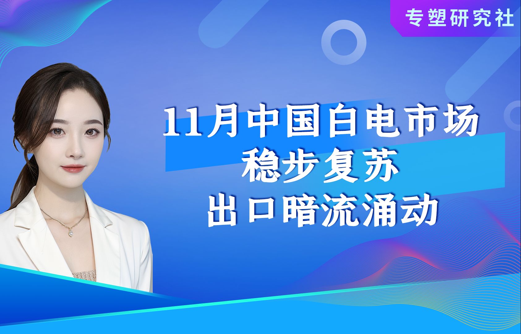 11月中国白电市场稳步复苏,出口暗流涌动!哔哩哔哩bilibili