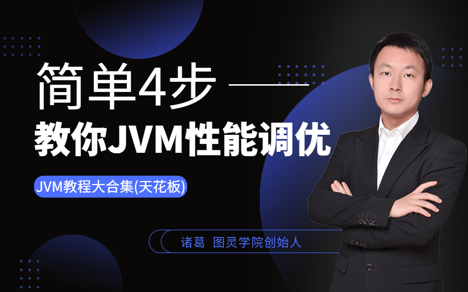 JVM完整天花板级教程:Java虚拟机快速性能调优,全网播放超百万的jvm教程(深入理解Java虚拟机)哔哩哔哩bilibili