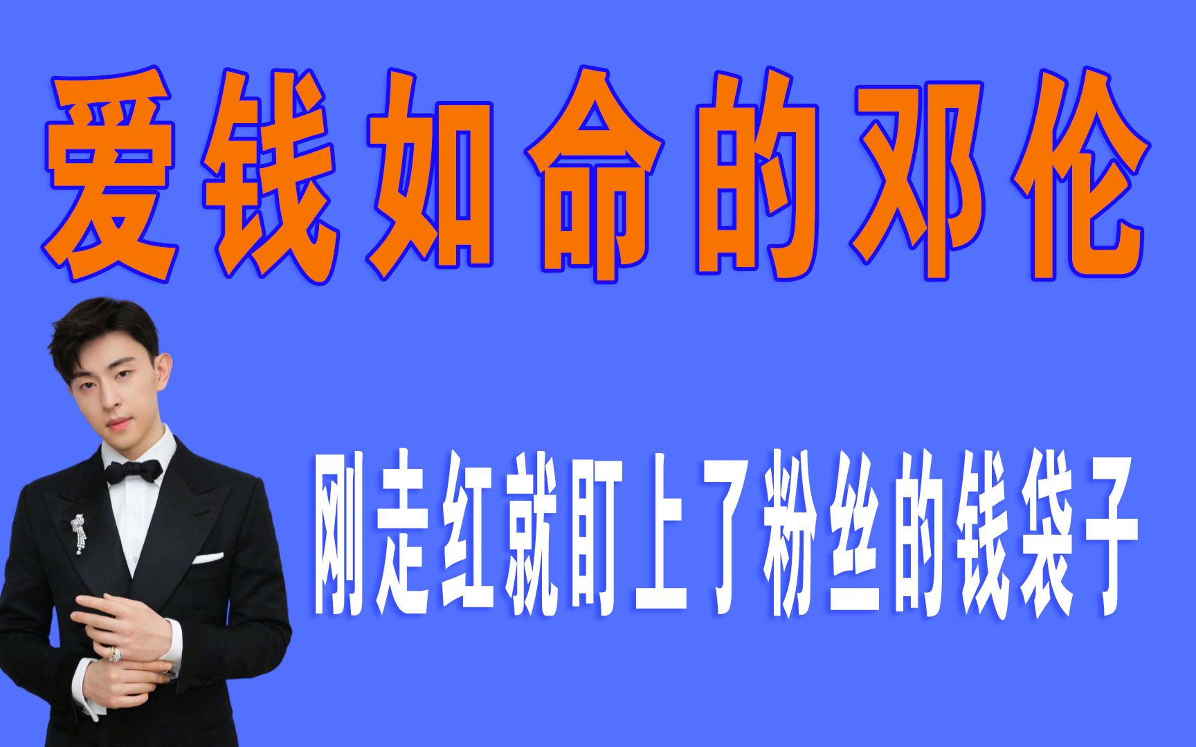 邓伦:刚走红就盯上了粉丝的钱袋子,细节暴露了他爱钱如命的本性哔哩哔哩bilibili