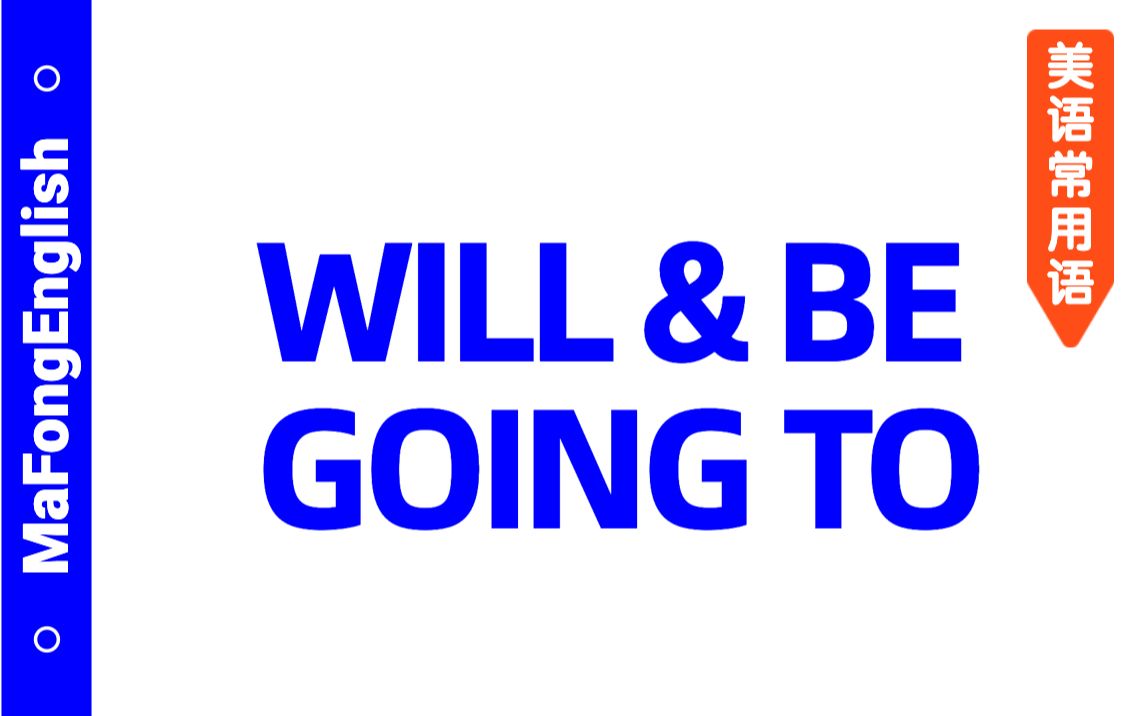 美语常用语|wil和be going to的区别,摆脱传统语法,听老外解释就够了哔哩哔哩bilibili