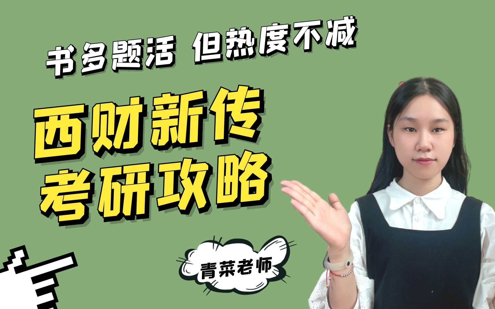 【新传考研】西南财经大学新传考研攻略,西南地区最具性价比的院校!哔哩哔哩bilibili