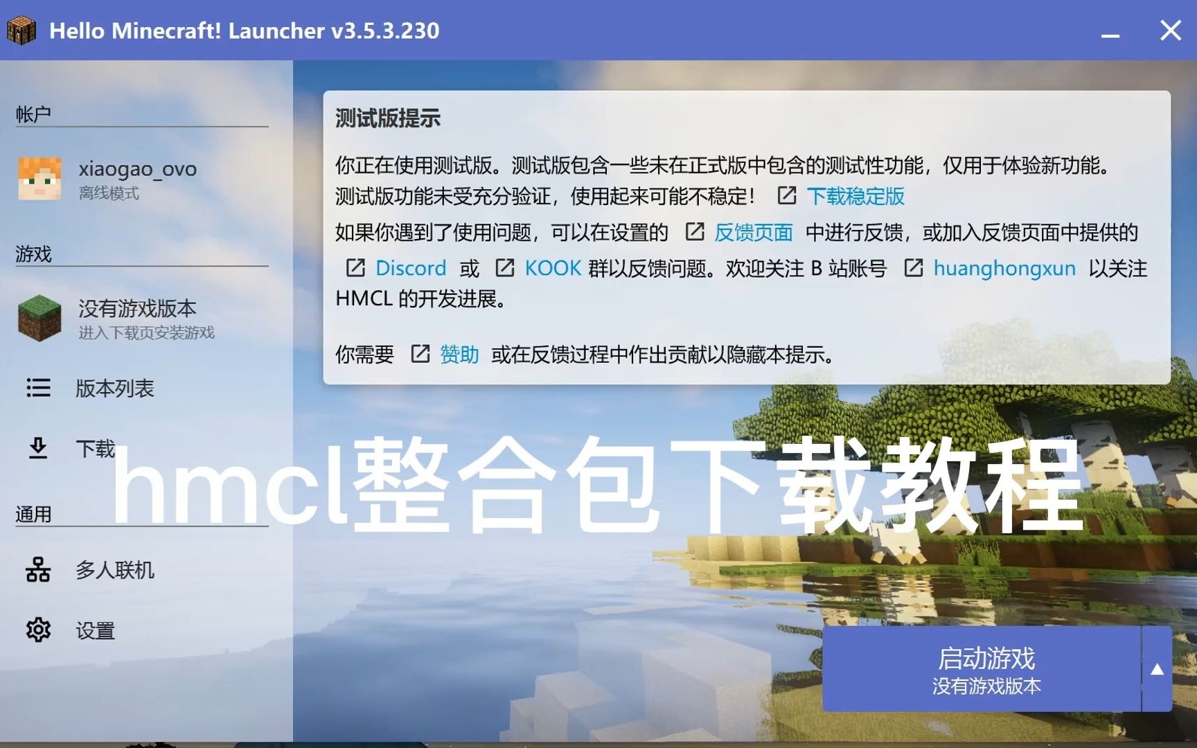 我的世界hmcl启动器整合包下载教程哔哩哔哩bilibili