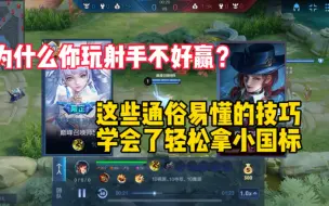 Download Video: 孙尚香教学:为什么不好赢？这些通俗易懂的技巧学会轻松拿小国标