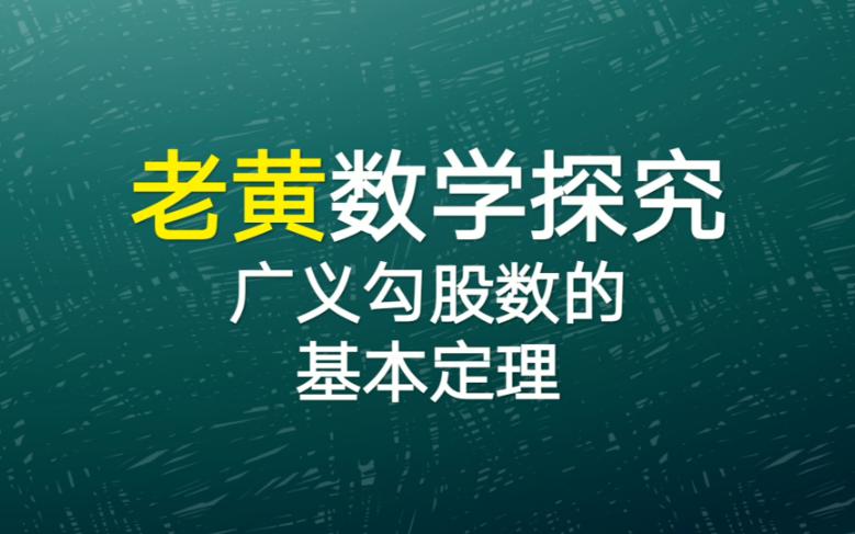 广义勾股数的基本定理是什么?哔哩哔哩bilibili