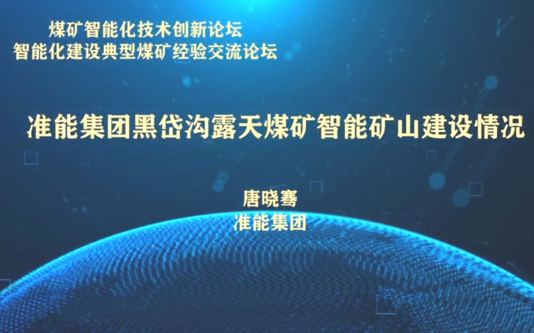 [图]煤矿智能化技术创新论坛：神华准能集团黑岱沟露天矿